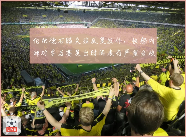 伦纳德右膝炎症反复发作,快船内部对季后赛复出时间表存严重分歧