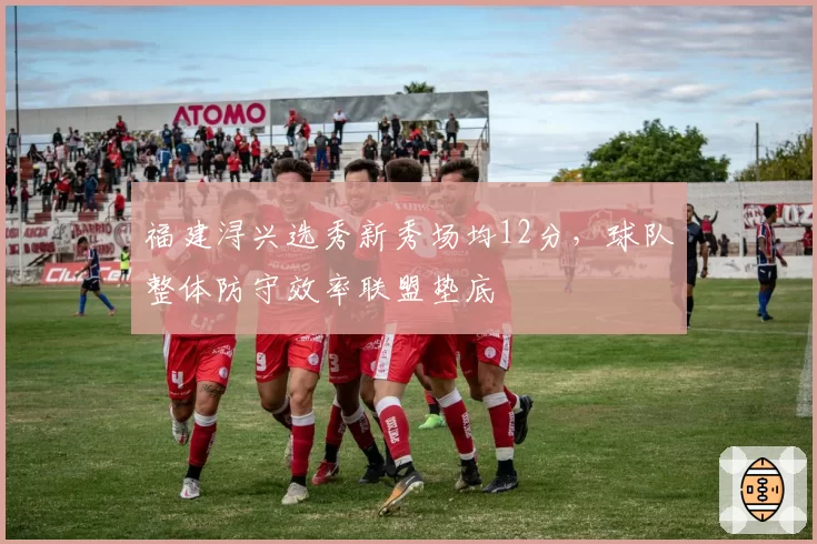 福建浔兴选秀新秀场均12分，球队整体防守效率联盟垫底