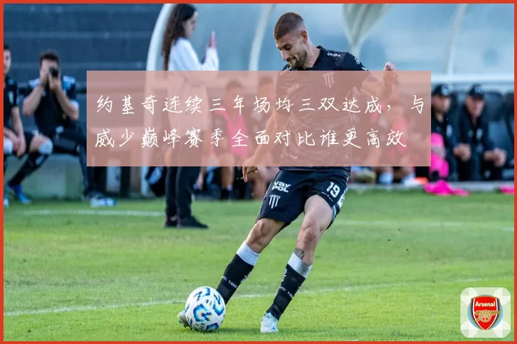约基奇连续三年场均三双达成，与威少巅峰赛季全面对比谁更高效